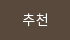 추천